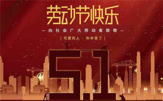 半岛网页版登入页面-半岛online(中国)祝大家劳动节快乐！