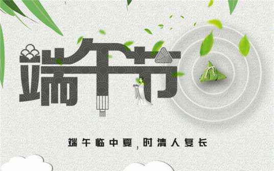 半岛网页版登入页面-半岛online(中国)祝大家端午节安康！