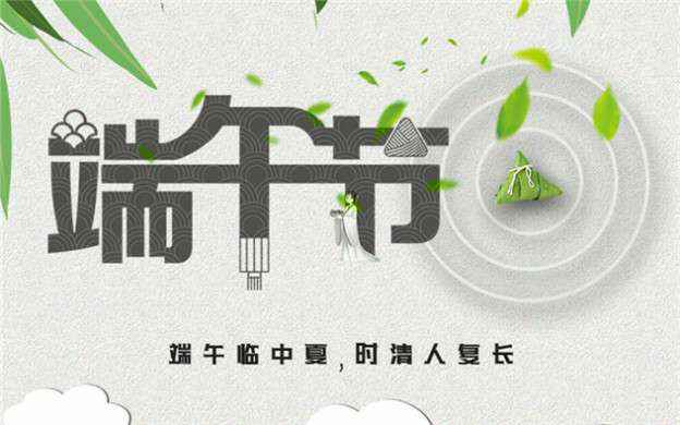 半岛网页版登入页面-半岛online(中国)祝大家端午节安康！