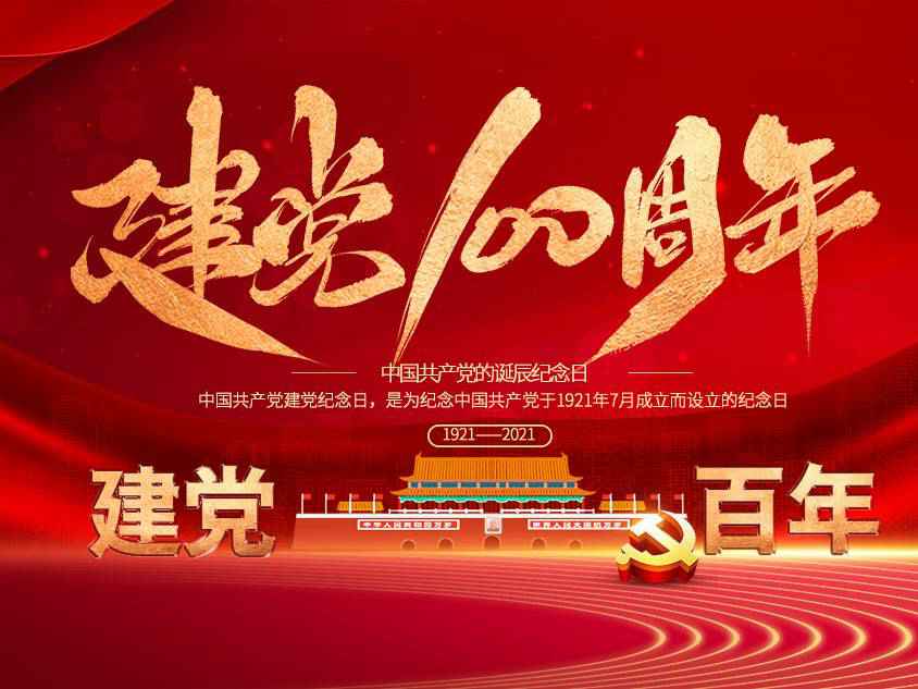 半岛网页版登入页面-半岛online(中国)庆祝中国共产党建党100周年